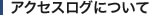 アクセスログについて