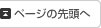ページの先頭へ