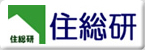 住総研
