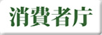 消費者庁