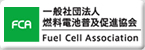 一般社団法人 燃料電池普及促進協会