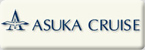 ASUKA CRUISE
