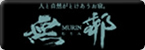 無鄰