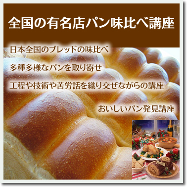 全国の有名店パン味比べ講座