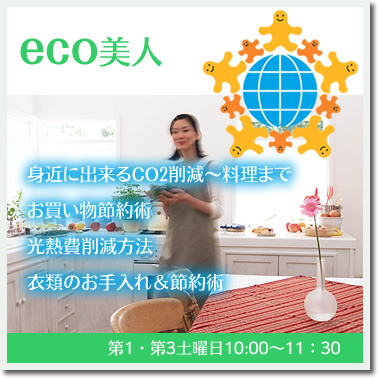 eco美人