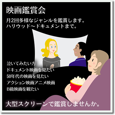 映画鑑賞会