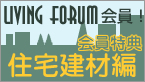 会員特典　住宅建材編