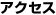 リビングフォーラム アクセス