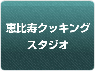 恵比寿クッキングスタジオ