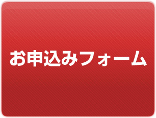 お申込みフォーム
