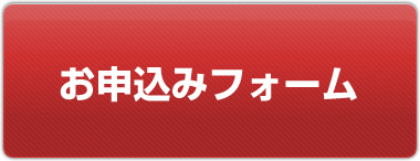 お申込みフォーム