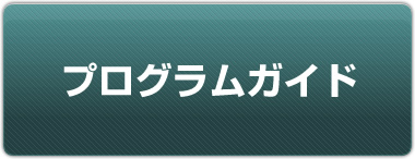 プログラムガイド