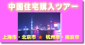 中国住宅購入ツアー