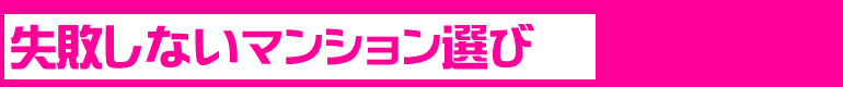 失敗しないマンション選び