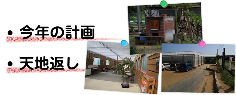 今年の計画、天地返し