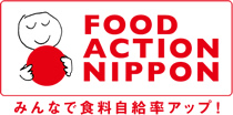FOOD ACTION NIPPON みんなで食料自給率アップ！