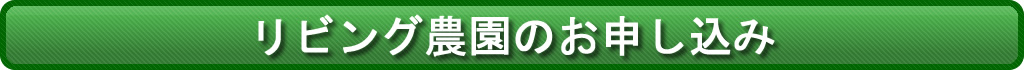 リビング農園