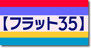 フラット35