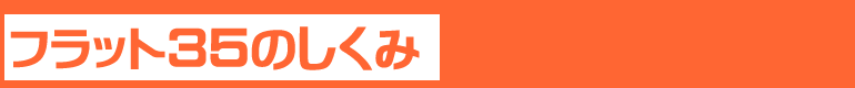 フラット35のしくみ