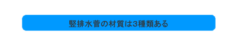 堅排水管の材質は3種類ある