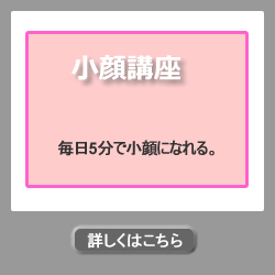 小顔講座
