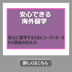 安心できる海外留学