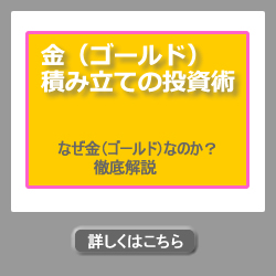 金（ゴールド）積み立ての投資術