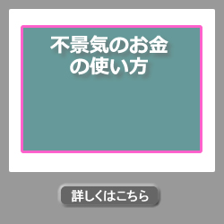 不景気のお金の使い方