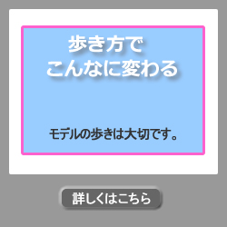 歩き方でこんなに変わる