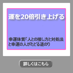 運を20倍引き上げる