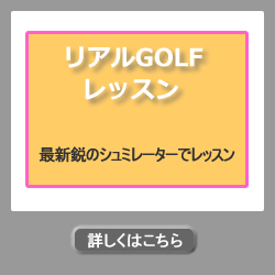 リアルGOLFレッスン