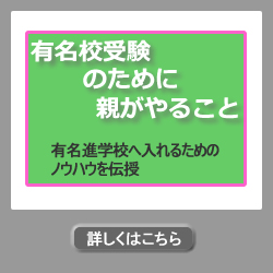 有名校受験のために親がやること