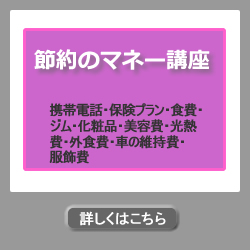 節約のマネー講座