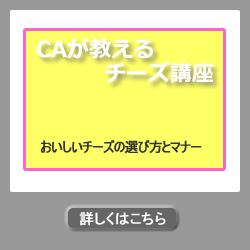 CAが教えるチーズ講座