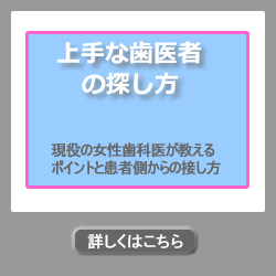 上手な歯医者の探し方
