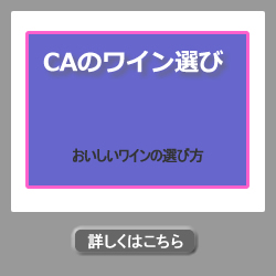 CAのワイン選び
