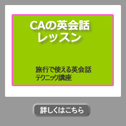 CAの英会話レッスン