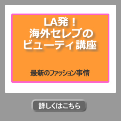 LA発!海外セレブのビューティ講座
