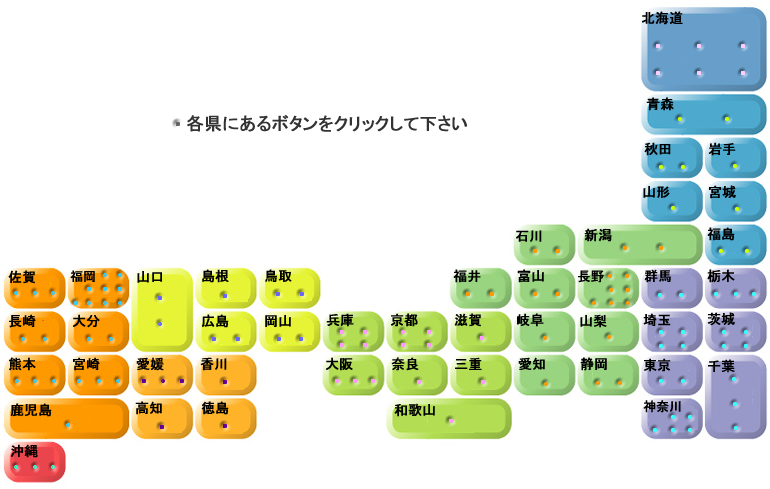 各県にあるボタンをクリックして下さい