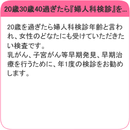 20歳30歳40過ぎたら『婦人科検診』を