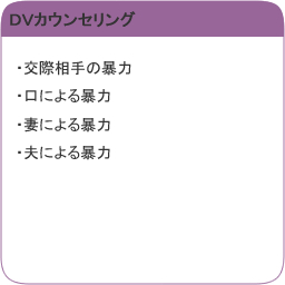 DVカウンセリング