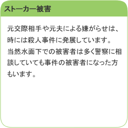 ストーカー被害