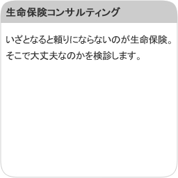 生命保険コンサルティング
