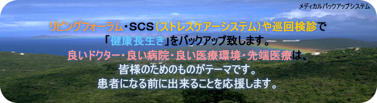 メディカルバックアップシステム