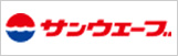 サンウェーブ