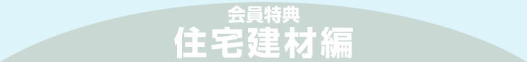 会員特典　住宅建材編