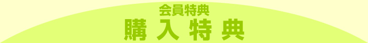 会員特典　購入特典