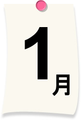 1月