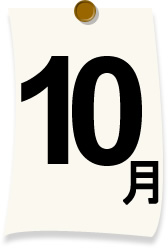 10月