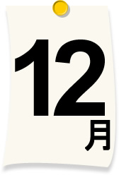12月